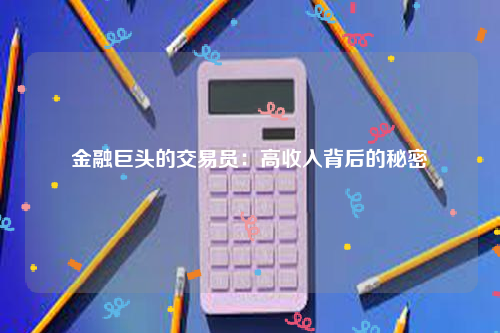 金融巨头的交易员：高收入背后的秘密