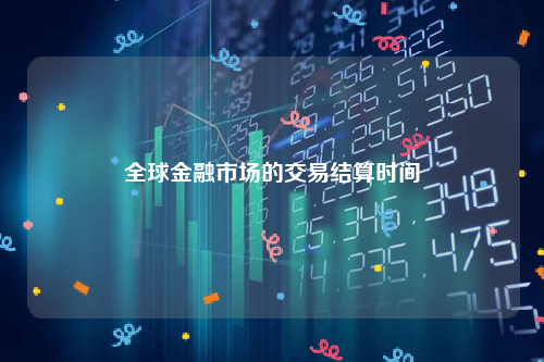 全球金融市场的交易结算时间