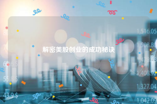 解密美股创业的成功秘诀